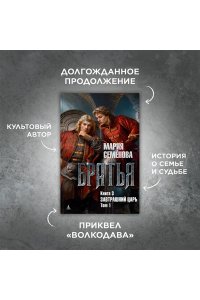 Семёнова М. Братья. Книга 3. Завтрашний царь. Том 1