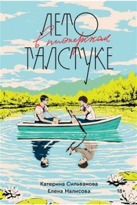 Лето в пионерском галстуке. К.Сильванова, Е.Малисова (ISBN 978-5-6046530-0-5)