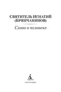 Слово о человеке