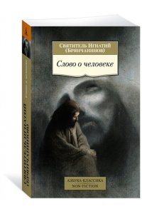 Слово о человеке