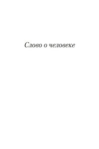 Слово о человеке