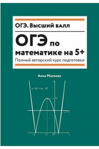 Малкова Анна Георгиевна ОГЭ по математике на 5+: полный авторский курс подготовки