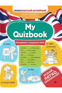 Чимирис Юлия Вячеславовна My Quizbook: расширяем словарный запас