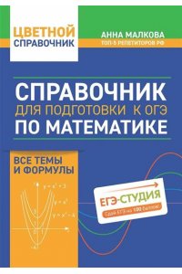 Малкова Анна Георгиевна Справочник для подготовки к ОГЭ по математике: все темы и формулы