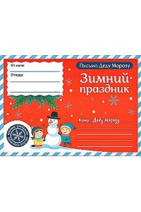 Письмо Деду Морозу. Зимний праздник