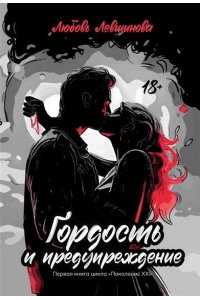 Левшинова Любовь Андреевна Гордость и предупреждение: первая книга цикла 