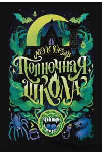 Дезар Мэль Полночная школа