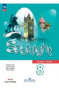 Ваулина Ю.Е., Дули Д., Подоляко О.Е. и др. Ваулина Английский в фокусе (Spotlight). 8 кл.Учебник. (Приложение 1)