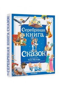 Серебряная книга сказок