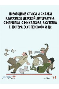 Михалков С.В., Сутеев В.Г., Маршак С.Я. Зимние стихи и сказки