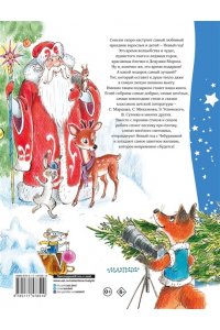 Михалков С.В., Сутеев В.Г., Маршак С.Я. Зимние стихи и сказки