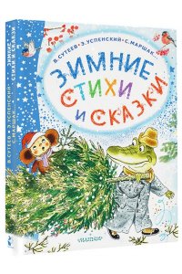 Михалков С.В., Сутеев В.Г., Маршак С.Я. Зимние стихи и сказки