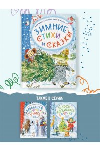 Михалков С.В., Сутеев В.Г., Маршак С.Я. Зимние стихи и сказки