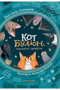 Лыбашева Светлана Юрьевна Кот Бульон, пушистый детектив