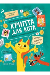 Логунова Елена Крипта для кота: главное, что нужно знать о криптовалюте