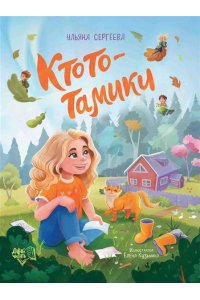 Сергеева Ульяна Сергеевна Ктототамики