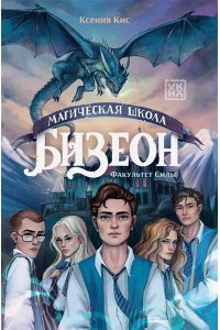 Кис Ксения Магическая школа Бизеон: факультет Силы