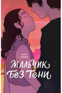 Стипари Лючия Мальчик без тени