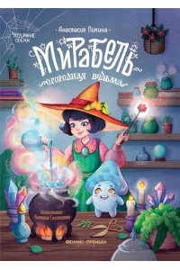 Пикина Анастасия Сергеевна Мирабель - огородная ведьма