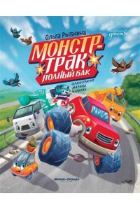 Рыбкина Ольга Николаевна Монстр-трак Полный бак