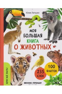 Латушко Юлия Сергеевна Моя большая книга о животных