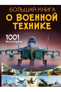 Ликсо В.В. Большая книга о военной технике. 1001 фотография
