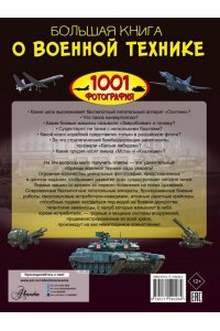 Ликсо В.В. Большая книга о военной технике. 1001 фотография