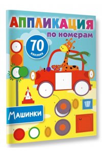 Дмитриева В.Г. Машинки