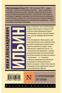 Ильин И.А. О сопротивлении злу силою