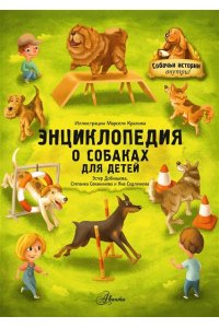 Энциклопедия о собаках для детей. Собачьи истории внутри! АСТ 777-2