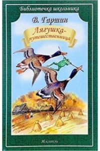 ЛЯГУШКА-ПУТЕШЕСТВЕННИЦА Гаршин В. /Библиотечка школьника/