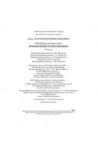 НОСОВ Н. Приключения Толи Клюквина. Рассказы