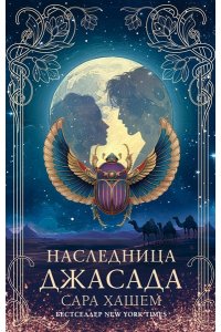 Хашем С. Наследница Джасада