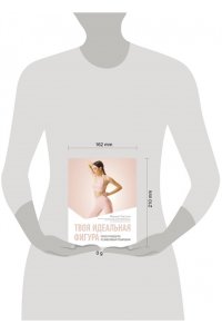 Лагутин М.П. Твоя идеальная фигура. Полное руководство по эффективным тренировкам