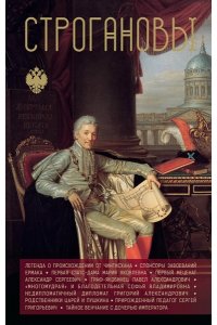 Шляхов А.Л. Строгановы