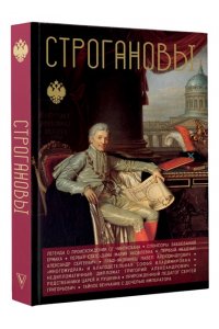 Шляхов А.Л. Строгановы