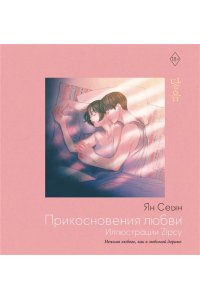 Сеын Ян Прикосновения любви. Иллюстрации Zipcy