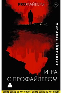 Эскрива А. Игра с профайлером
