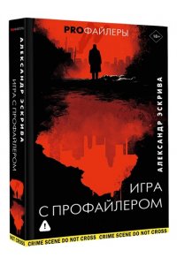 Эскрива А. Игра с профайлером