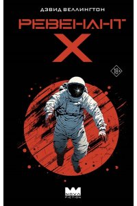 Веллингтон Д. Ревенант-Х