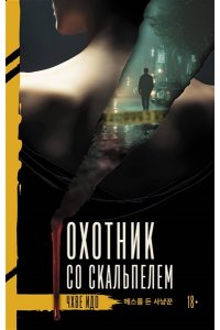 Чхве И. Охотник со скальпелем