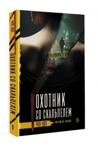 Чхве И. Охотник со скальпелем