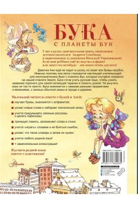 Усачев А.А. Бука с планеты Бук