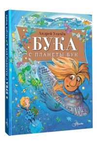 Усачев А.А. Бука с планеты Бук