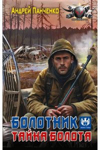 Панченко А.А. Болотник. Тайна болота