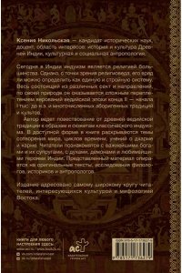 Никольская К.Д., Спектор И.Б. Мифология Индии: боги, духи, герои