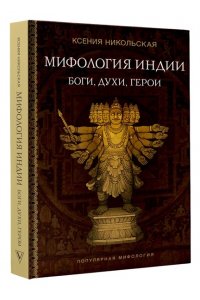 Никольская К.Д., Спектор И.Б. Мифология Индии: боги, духи, герои