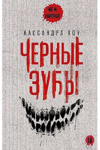 Хоу К. Черные зубы
