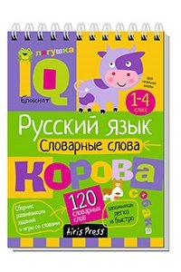 Куликова Е.Н. Умный блокнот. Начальная школа. Русский язык. Словарные слова (нов)