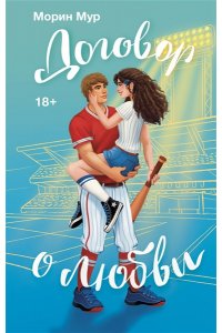 Мур М. Договор о любви
